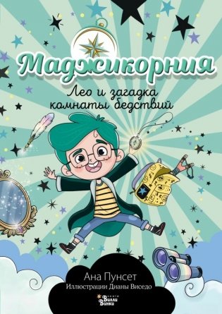 Маджикорния. Лео и загадка комнаты бедствий фото книги