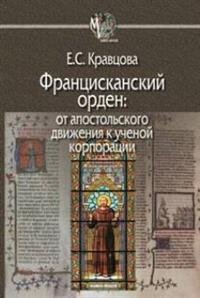 Францисканский орден. От апостольского движения к ученой корпорации фото книги