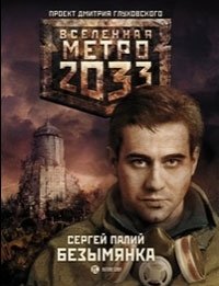Метро 2033: Безымянка фото книги