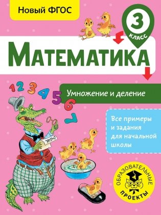 Математика. Умножение и деление. 3 класс фото книги