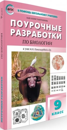 Поурочные разработки по биологии. 7 класс. К УМК И.Н. Пономаревой (концентрическая система) фото книги
