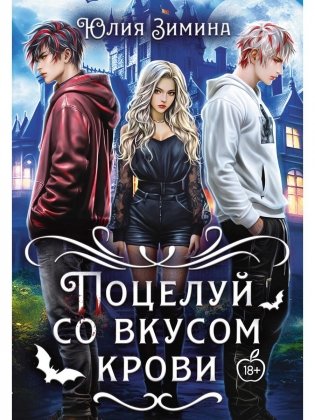 Поцелуй со вкусом крови фото книги