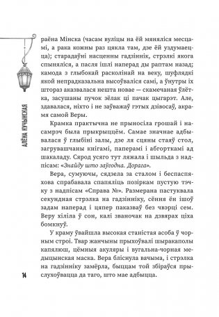 (Ня)чысты Мінск: зборнік містычных апавяданняў фото книги 8