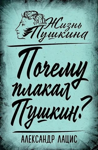 Почему плакал Пушкин? фото книги