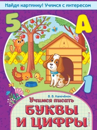 Учимся писать буквы и цифры фото книги
