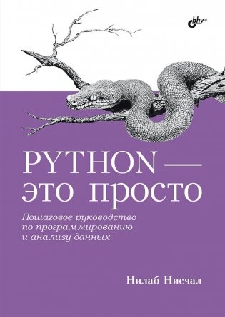 Python — это просто. Пошаговое руководство по программированию и анализу данных фото книги