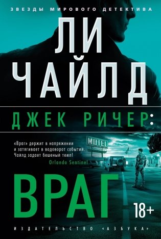 Джек Ричер: Враг фото книги