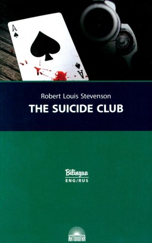 The Suicide Club = Клуб самоубийц: с паралельным текстом на англ.яз. и рус. Яз фото книги