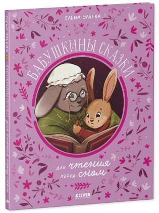 Бабушкины сказки для чтения перед сном фото книги 8