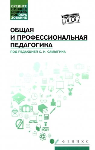 Общая и профессиональная педагогика: Учебное пособие фото книги