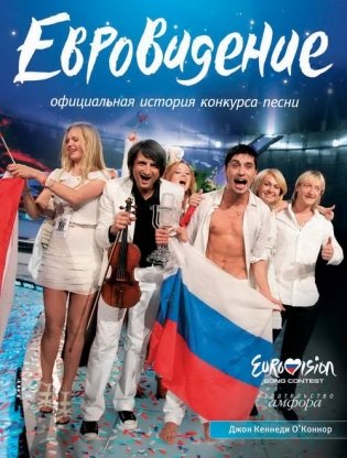 Евровидение. Официальная история конкурса песни фото книги