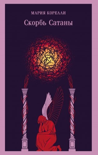 Скорбь Сатаны (уникальное оформление) фото книги