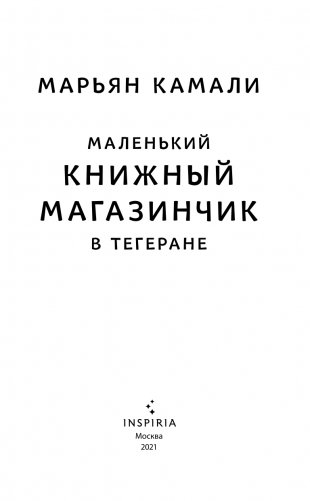 Маленький книжный магазинчик в Тегеране фото книги 4