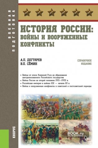 История России: войны и вооруженные конфликты. Справочное издание фото книги
