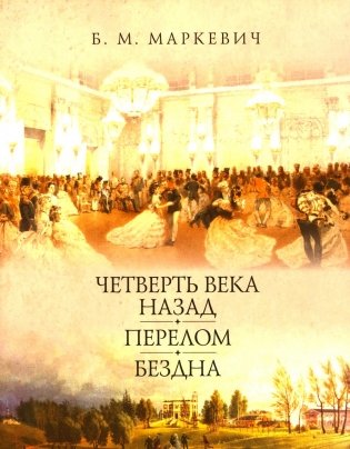 Четверть века назад. Перелом. Бездна. Кн. 1 фото книги