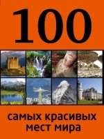 100 самых красивых мест мира фото книги