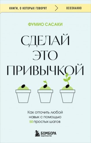 Сделай это привычкой. Как отточить любой навык с помощью 50 простых шагов фото книги