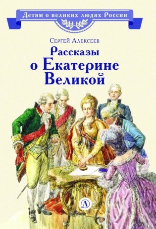 Рассказы о Екатерине Великой фото книги