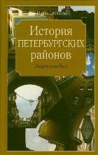 История петербургских районов фото книги