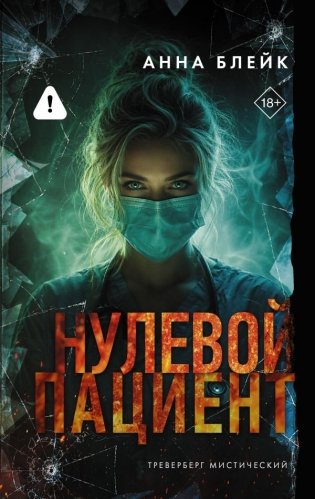 Нулевой пациент фото книги
