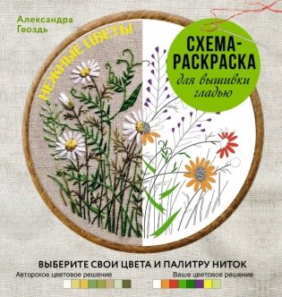 Нежные цветы. Схема-раскраска для вышивки гладью. Выберите свои цвета и палитру ниток фото книги