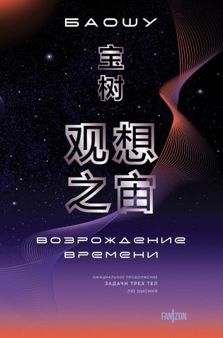 Возрождение времени. Официальное продолжение Задачи трех тел Лю Цысиня фото книги