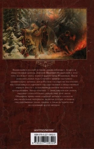 История России. Эпоха Михаила Федоровича Романова. Конец XVI – первая половина XVII века фото книги 2