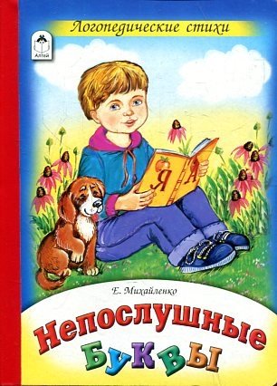 Непослушные буквы фото книги