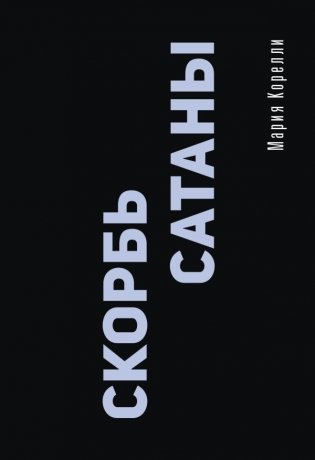 Скорбь Сатаны фото книги