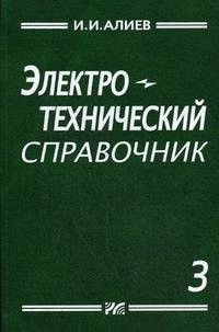 Электротехнический справочник. Том 3 фото книги