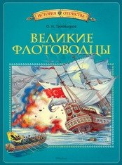 Великие флотоводцы фото книги