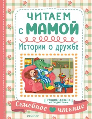 Читаем с папой. Весёлые рассказы фото книги