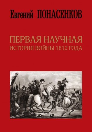 Первая научная история войны 1812 года фото книги