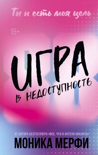 Игра в недоступность фото книги
