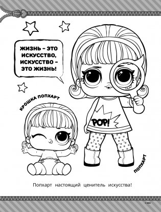 L.O.L. Surprise! Раскраска. Стильные малышки фото книги 3