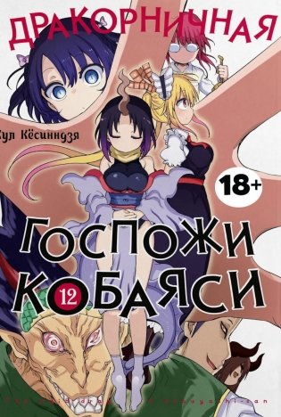 Дракорничная госпожи Кобаяси. Т. 12: манга фото книги