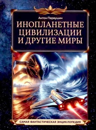 Инопланетные цивилизации и другие миры фото книги