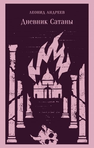 Дневник Сатаны фото книги