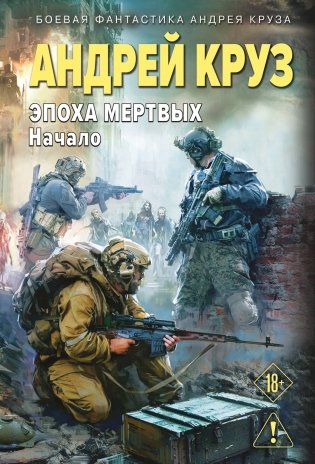 Эпоха Мертвых-1. Начало фото книги