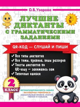Лучшие диктанты с грамматическими заданиями. QR-код – слушай и пиши. 2 класс фото книги