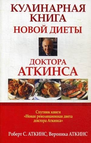 Кулинарная книга новой диеты доктора Аткинса фото книги