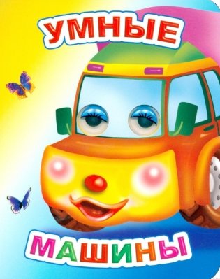 Умные машины фото книги