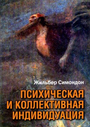 Психическая и коллективная индивидуация фото книги