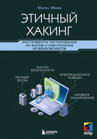 Этичный хакинг. Инструменты тестирования на взлом и обеспечение ИТ-безопасности фото книги