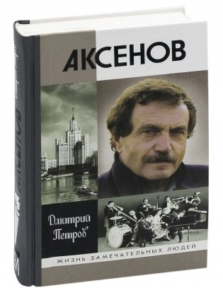 Аксенов фото книги