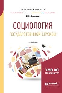 Социология государственной службы. Учебное пособие для бакалавриата и магистратуры фото книги
