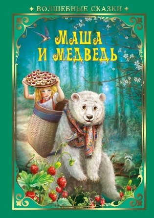 Маша и Медведь фото книги