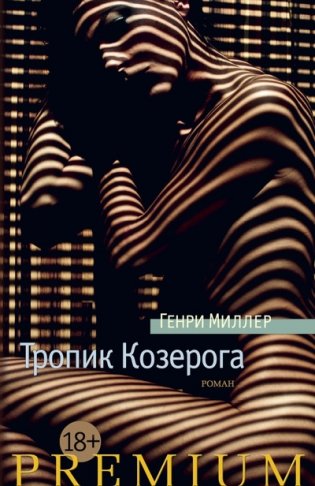 Тропик Козерога фото книги