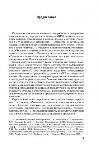 ОГЭ. Обществознание. Новый полный справочник для подготовки к ОГЭ фото книги 12