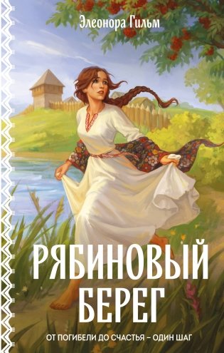 Рябиновый берег фото книги